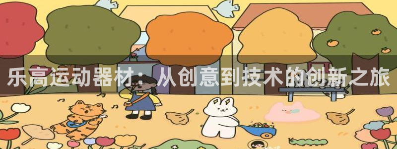 fb体育招商电话号码是多少:乐高运动器材:从创意到技术的创新